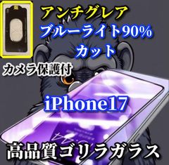 최강 코스파 슈퍼 혼란 [iPhone17 iPhone17AIR iPhone17Pro iPhone17ProMax] 눈에 친화적인 광 반사 방지 지문 방지 고경도 9H 고품질 고릴라 유리 안티 글레어 블루 라이트 90% 컷 필름 + 카메라 보호 필름