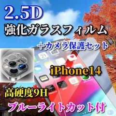 売れ筋商品☆売れ筋商品 セットでお買い得☆【iPhone14 14Plus 14Pro 14ProMax】★高品質 高硬度 高透過　曲面加工 ブルーライトカット機能付★2.5D強化ガラスフィルム＋カメラ保護フィルム
