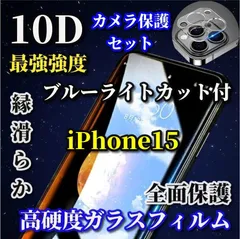 ☆大特価　カメラ保護セット☆スーパークリア　ブルーライトカット付　全面保護 強化ガラス【iPhone15 15Plus 15Pro 15ProMax】液晶保護 至高の指滑り 最強強度 高硬度9H★新10D全画面ガラスフィルム＋カメラ保護フィルム