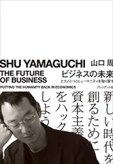 ビジネスの未来 エコノミーにヒューマニティを取り戻す／山口 周