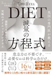 英国の専門医が教える 減量の方程式 満腹でも痩せていく究極のダイエットプログラム/サイラ・ハミード