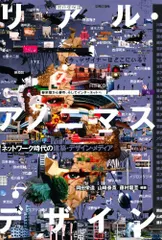リアル・アノニマスデザイン: ネットワーク時代の建築・デザイン・メディア／柳原 照弘、貝島 桃代、スプツニ子!、難波 和