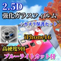 ☆売れ筋商品 セットでお買い得☆【iPhone16 16Plus 16Pro 16ProMax】★高品質 高硬度 高透過　曲面加工 ブルーライトカット機能付★2.5D強化ガラスフィルム＋カメラ保護フィルム
