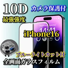 ☆お買い得商品　スーパークリア　縁あり　ブルーライトカット付☆【iPhone16 16Plus 16Pro 16ProMax】強化ガラス本体を美しく演出★全面保護 至高の指滑り 最強強度 高硬度9H 高透過★新10D全画面ガラスフィルム＋カメラ保護フィルム
