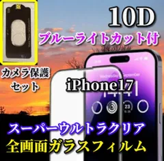 ☆お買い得商品　スーパークリア　縁あり　ブルーライトカット付☆【iPhone17 17AIR 17Pro 17ProMax】強化ガラス★全面保護 至高の指滑り 最強強度 高硬度9H 高透過★新10D全画面ガラスフィルム＋カメラ保護フィルム
