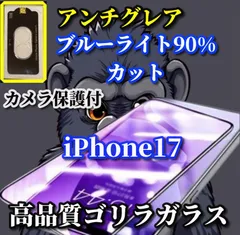 ★大人気★超さらさら【iPhone17 iPhone17AIR iPhone17Pro iPhone17ProMax】目に優しい 光反射防止　指紋防止 高硬度9H 高品質ゴリラガラス アンチグレアブルーライト90%カットフィルム＋カメラ保護フィルム
