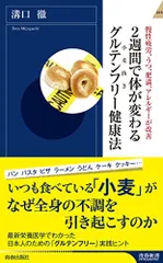 2週間で体が変わるグルテンフリー(小麦抜き)健康法 (青春新書インテリジェンス)／溝口 徹