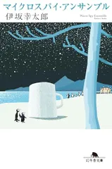 マイクロスパイ・アンサンブル (幻冬舎文庫 い 57-2)／伊坂幸太郎