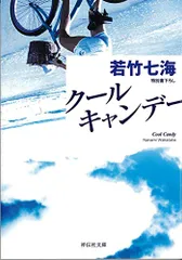 クール・キャンデー (祥伝社文庫 わ 6-1)／若竹 七海
