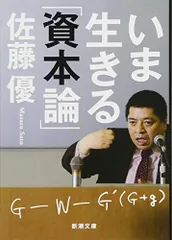 いま生きる「資本論」 (新潮文庫)／佐藤 優