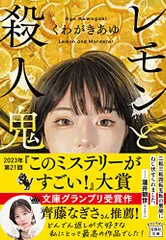 レモンと殺人鬼 (宝島社文庫 『このミス』大賞シリーズ)／くわがき あゆ