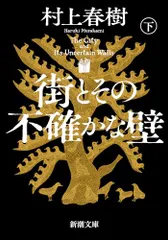 街とその不確かな壁（下巻） (新潮文庫 む 5-47)／村上春樹