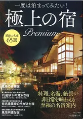 一度は泊まってみたい! 極上の宿 Premium (TJMOOK)