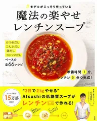 #モデルがこっそり作っている魔法の楽やせレンチンスープ／Atsushi