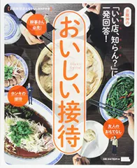 おいしい接待 (エルマガMOOK)