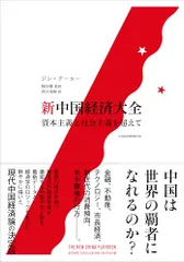新中国経済大全 資本主義と社会主義を超えて／ジン・クーユー