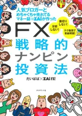 人気ブロガーとめちゃくちゃ売れてるマネー誌ZAiが作った　　ＦＸ戦略的ナンピン投資法／だいぱぱ