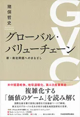 グローバル・バリューチェーン 新・南北問題へのまなざし/猪俣 哲史