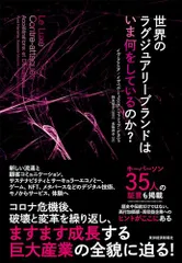 世界のラグジュアリーブランドはいま何をしているのか?/イヴ・アナニア、イザベル・ミュスニク、フィリップ・ゲヨシェ