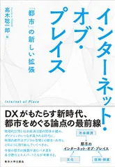 インターネット・オブ・プレイス: 「都市」の新しい拡張