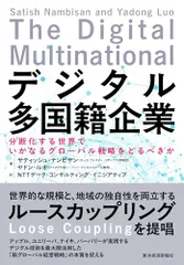 デジタル多国籍企業: 分断化する世界でいかなるグローバル戦略をとるべきか/サティッシュ・ナンビサン、ヤドン・ルオ