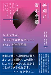 差別と資本主義――レイシズム・キャンセルカルチャー・ジェンダー不平等/トマ・ピケティ、ロール・ミュラ、セシル・アルデュイ