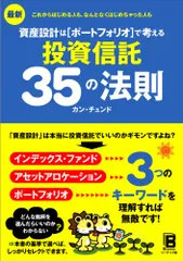 最新 資産設計はポートフォリオで考える 投資信託35の法則/カン・チュンド