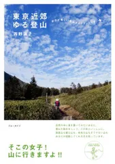 東京近郊ゆる登山 (ブルーガイド)/西野 淑子