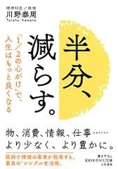 半分、減らす。: 「1/2の心がけ」で、人生はもっと良くなる (知的生きかた文庫 か 71-1)/川野 泰周