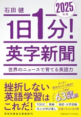 1日1分! 英字新聞 2025年版―世界のニュースで育てる英語力 (祥伝社黄金文庫 Gい 11-15)/石田 健