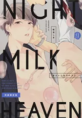 ナイトミルクヘブン 初回限定版 (gateauコミックス)/秋吉 しま