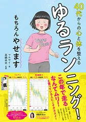 40代からの心と体を整えるゆるランニング! もちろんやせます/マルサイ