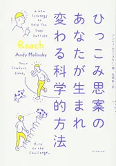 ひっこみ思案のあなたが生まれ変わる科学的方法/アンディ・モリンスキー