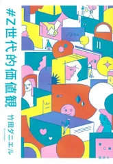 #Z世代的価値観/竹田 ダニエル