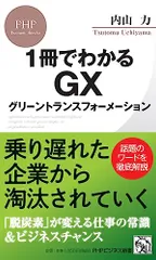 1冊でわかるGX?グリーントランスフォーメーション (PHPビジネス新書)/内山 力