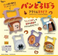 パンどろぼう アクリルカラビナ [全5種セット(フルコンプ)] ガチャガチャ カプセルトイ