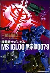 機動戦士ガンダムMS IGLOO黙示録0079 (角川コミックス・エース 39-19)