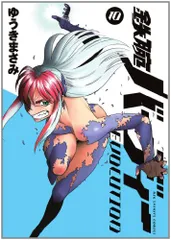 鉄腕バーディー EVOLUTION (10) (ビッグコミックス)/ゆうき まさみ