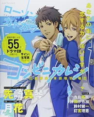コンビニカレシ 三島春来と本田塔羽の場合 (エンターブレインムック)