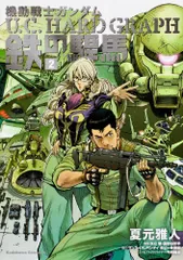 機動戦士ガンダム U.C.HARD GRAPH 鉄の駻馬 (2) (カドカワコミックス・エース)／夏元 雅人