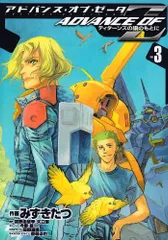 ADVANCE OF Z―ティターンズの旗のもとに (3) 電撃コミックス／みずき たつ