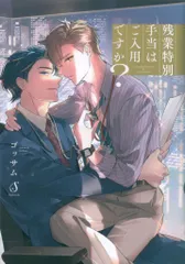 イースト・プレス Splushコミックス ゴッサム 残業特別手当はご入用ですか?