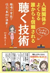 人間関係がよくなる 誰からも信頼される 聴く技術 (スッキリわかる!)