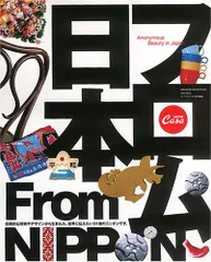 CasaBrutus特別編集 フロム日本 (マガジンハウスムック CASA BRUTUS)