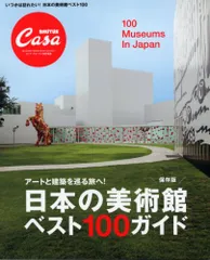 Casa BRUTUS特別編集 日本の美術館ベスト100ガイド (マガジンハウスムック CASA BRUTUS)