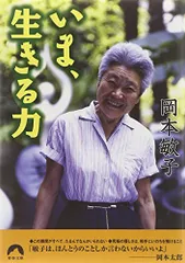 いま、生きる力 (青春文庫) (青春文庫 お- 25)/岡本 敏子