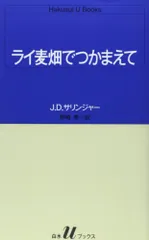 ライ麦畑でつかまえて (白水Uブックス 51)/J.D.サリンジャー