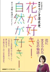 ラジオ深夜便 花が好き! 自然が好き! (ステラMOOK)