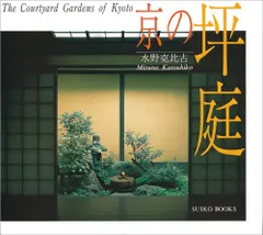 京の坪庭 (SUIKO BOOKS)/水野 克比古