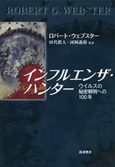 インフルエンザ・ハンター: ウイルスの秘密解明への100年/ロバート・ウェブスター